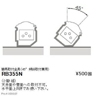 RB355N 遠藤照明 角度付取付金具45°2