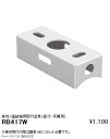 RB417W 遠藤照明 ソケットレスチューブ 単体直付・吊兼用取付金具(3)