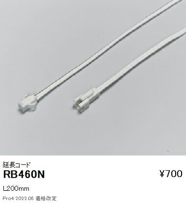 RB460N 遠藤照明 間接照明フレキシブルテープライト 延長コード 200mm