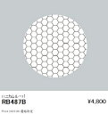 RB487B 遠藤照明 オプション ハニカムルーバーφ70灯体用(3)