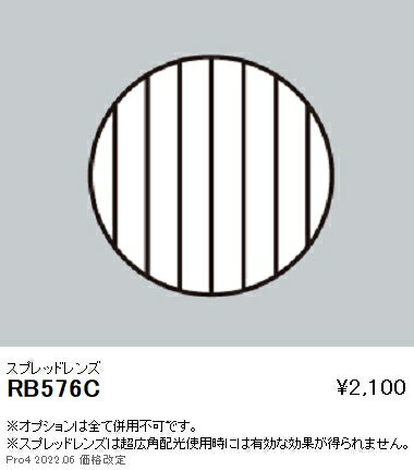 RB576C 遠藤照明 スプレッドレンズ φ1
