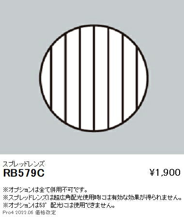 RB579C 遠藤照明 スプレッドレンズ φ75用