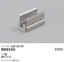 RB654S 遠藤照明 リニア08 取付金具（