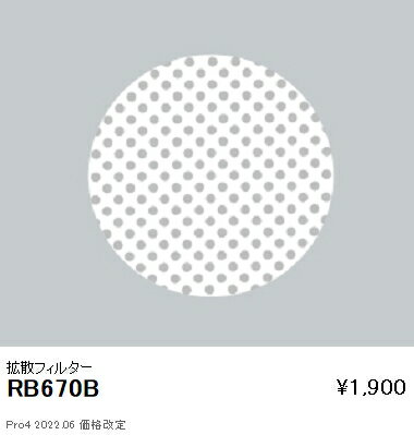 RB670B 遠藤照明 拡散フィルター Rs600