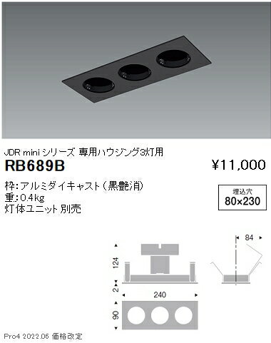 RB689B 遠藤照明 JDRミニ システムダウンライト 3灯用ハウジング