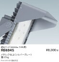 RB694S 遠藤照明 遮光フード 40000タイプ用(3)