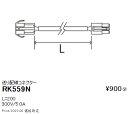 RK559N 遠藤照明 シームレス間接照明 送り配線コネクター L200mm