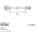 【5/10ポイント最大9倍(+SPU)】RK560N 遠