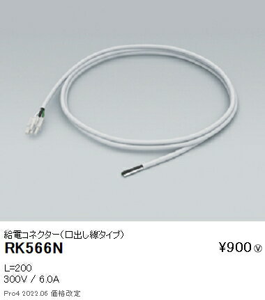 RK566N 遠藤照明 オプション 給電用コネクター（口出線タイプ）
