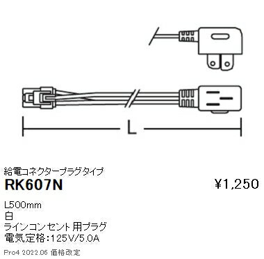 RK607N 遠藤照明 ディスプレー 給電コ