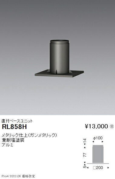 RL858H 遠藤照明 直付ベースユニット