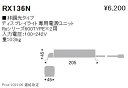 RX136N 遠藤照明 電源ユニット Rs5 7 COB600 900 非調光