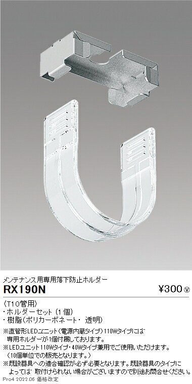 RX190N 遠藤照明 メンテナンス用専用落下防止ホルダー