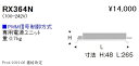 RX364N 遠藤照明 別置電源ユニット 300