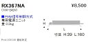 RX367NA 遠藤照明 専用電源 PWM C150 D90 900ー1400タイプ