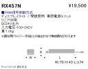 RX457N 遠藤照明 DC24V 別置電源 60W(3)