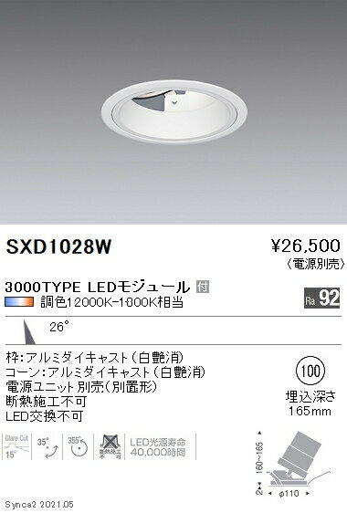 SXD1028W 遠藤照明 Synca ユニバDL 3000TYPE