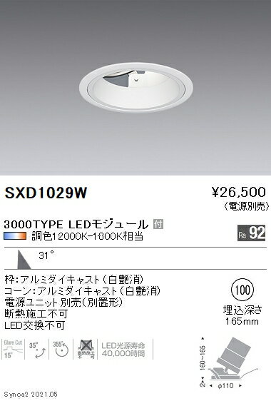 SXD1029W 遠藤照明 Synca ユニバDL 3000TYPE 浅型広角白φ100【電源ユニット別売】(3)