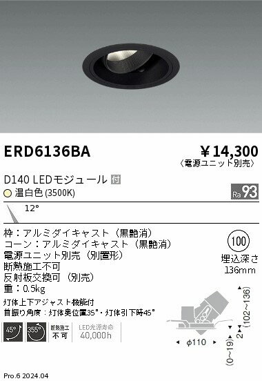 ERD6136BA 遠藤照明 DUAL ユニバーサルダウンライト D140 温白色3500K 狭角 黒枠【電源ユニット別売】
