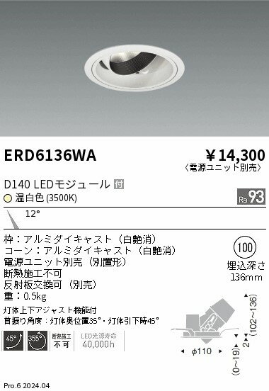 ERD6136WA 遠藤照明 DUAL ユニバーサルダウンライト D140 温白色3500K 狭角【電源ユニット別売】