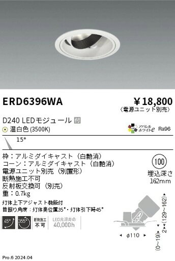 ERD6396WA 遠藤照明 DUAL ユニバーサルダウンライト D240 温白色3500K 狭角【電源ユニット別売】 ERD6396WA 遠藤照明 DUAL ユニバーサルダウンライト D240 温白色3500K 狭角【電源ユニット別売】