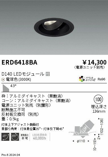 ERD6418BA 遠藤照明 DUAL ユニバーサルダウンライト D140 電球色3000K 超広角 黒【電源ユニット別売】