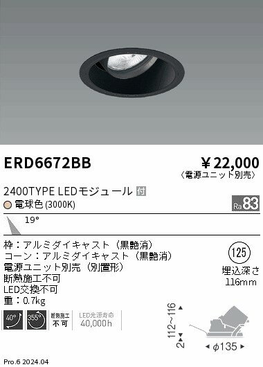 ERD6672BB 遠藤照明 COBユニバーサルダウンライト 黒コーン 2400タイプ 電球色3000K 中角【電源ユニット別売】