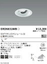 ERD6831WB 遠藤照明 COBユニバーサルダウンライト 白コーン 900TYPE 3000K 中角 電球色【電源ユニット別売】