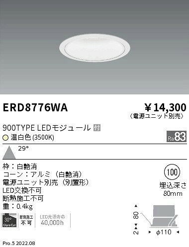 ERD8776WA 遠藤照明 COBベースダウンライト 白コーン 900タイプ 3500K 広角【電源ユニット別売】