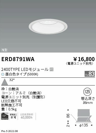 ERD8791WA 遠藤照明 COBベースダウンライト 白コーン 2400タイプ 5000K 広角【電源ユニット別売】