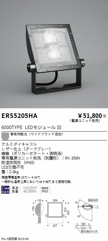 ERS5205HA 遠藤照明 COB看板灯 6000タイプ 5000K ワイド配光