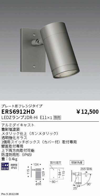 ERS6912HD 遠藤照明 JDR LAMP 屋外スポッ