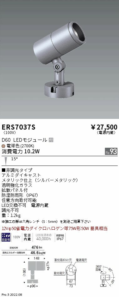 【5/10ポイント最大9倍(+SPU)】ERS7037S 遠藤照明 COB屋外SPOT D60 中角 2700K Ra93