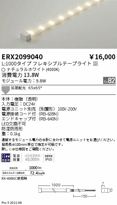 ERX2099040 遠藤照明 防湿防水テープライト L1000タイプ 4000K【電源ユニット別売】