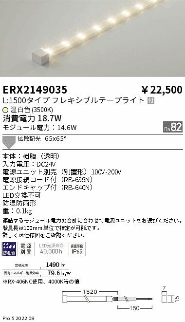 ERX2149035 遠藤照明 防湿防水テープライト L1500タイプ 3500K【電源ユニット別売】