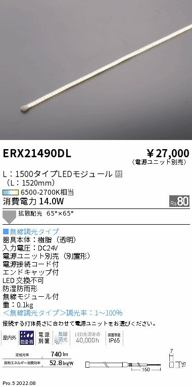 ERX21490DL 遠藤照明 防湿防水テープライト L1500タイプ 調光調色【電源ユニット別売】