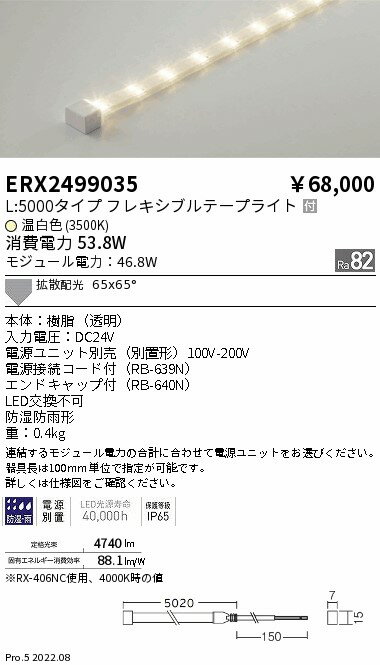 ERX2499035 遠藤照明 防湿防水テープライト L5000タイプ 3500K【電源ユニット別売】