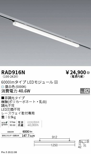 RAD916N 遠藤照明 レースウェイ照明 6000lm 5000K