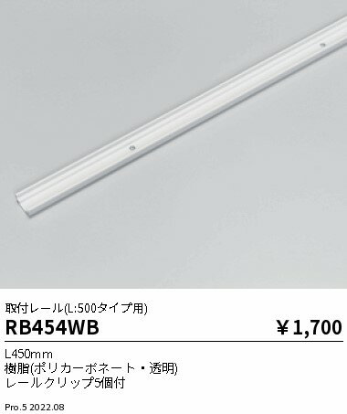 RB454WB 遠藤照明 取付レール L500タイ