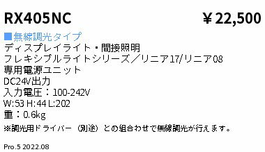 RX405NC 遠藤照明 DC24V電源90W【適合器