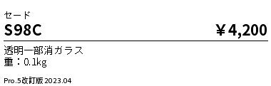 S98C 遠藤照明 システム器具セード