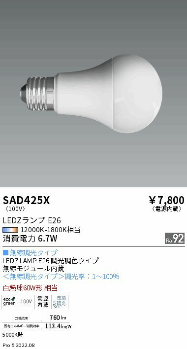SAD425X 遠藤照明 Synca LAMP E26 50W相当【適合器具注意】