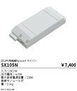 SX105N 遠藤照明 DC24V Syncaドライバー【適合器具注意】