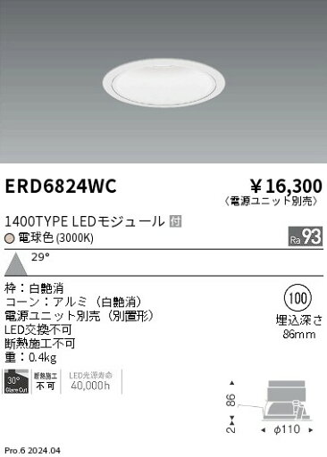 ERD6824WC 遠藤照明 COBベースダウンライト白コーン 1400タイプ 電球色3000K 広角【電源ユニット別売】 ERD6824WC 遠藤照明 COBベースダウンライト白コーン 1400タイプ 電球色3000K 広角【電源ユニット別売】