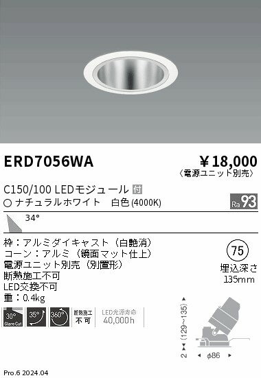 ERD7056WA 遠藤照明 ユニバーサルダウンライト 鏡面 C150/100 白色4000K 広角【電源ユニット別売】(3)