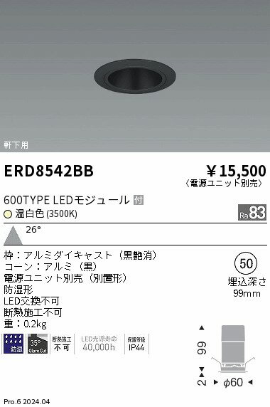 ERD8542BB 遠藤照明 防湿グレアレスベースダウンライト 600タイプ 黒コーン 広角 温白色3500K【電源ユニット別売】