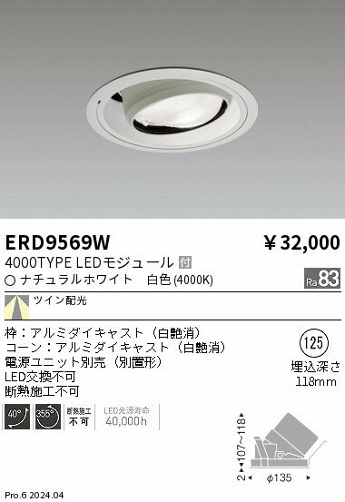 ERD9569W 遠藤照明 ユニバーサルダウンライト 4000タイプ Ra83 白色4000K TW【電源ユニット別売】(3)