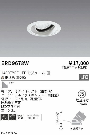 ERD9678W 遠藤照明 COBユニバーサルダウンライト 1400タイプ 2400K WW【電源ユニット別売】