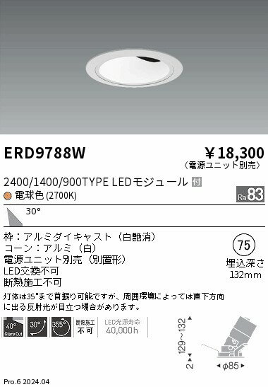 ERD9788W 遠藤照明 COBグレアレスユニバーサルダウンライト 1400タイプ 電球色2700K W【電源ユニット別売】