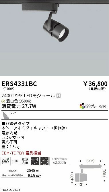 ERS4331BC 遠藤照明 配線ダクト用LEDスポットライト COB 黒 2400タイプ アパレル 温白色3500K 31度